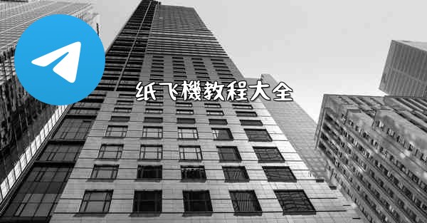 纸飞機教程大全