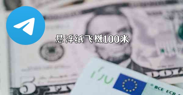 悬浮纸飞機100米