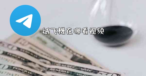 纸飞機在哪看视频