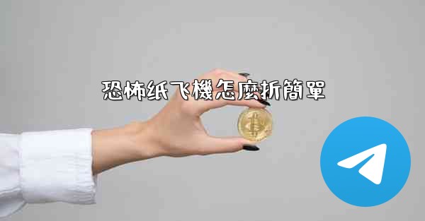 恐怖纸飞機怎麼折簡單