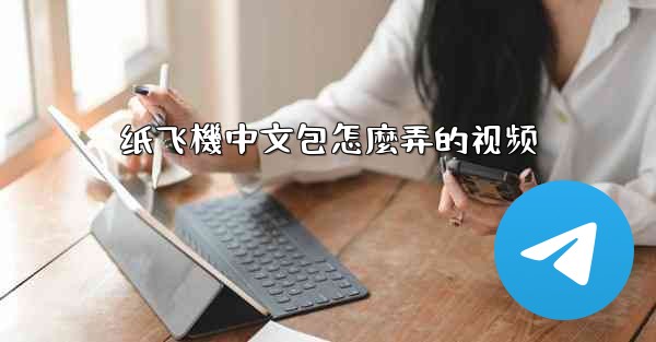纸飞機中文包怎麼弄的视频