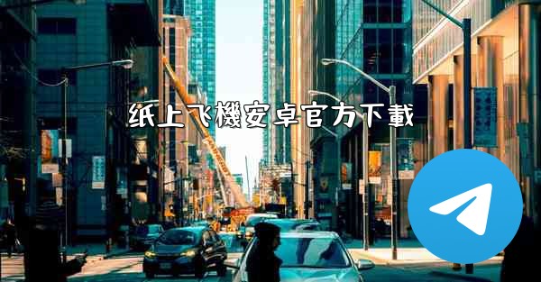 纸上飞機安卓官方下載