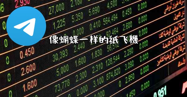 像蝴蝶一样的纸飞機