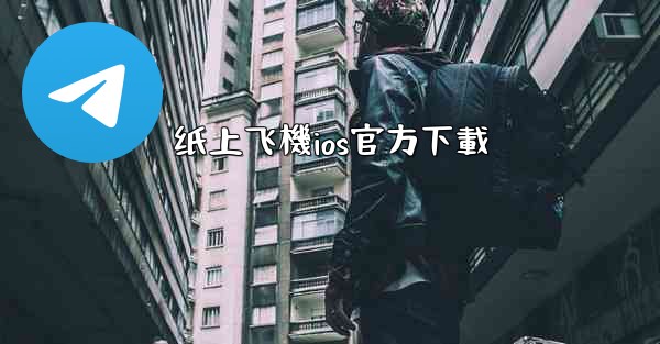 纸上飞機ios官方下載