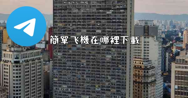 簡單飞機在哪裡下載
