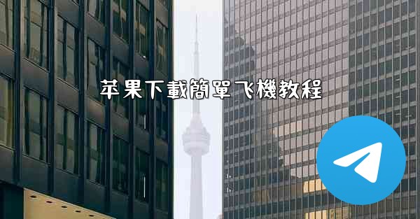 苹果下載簡單飞機教程