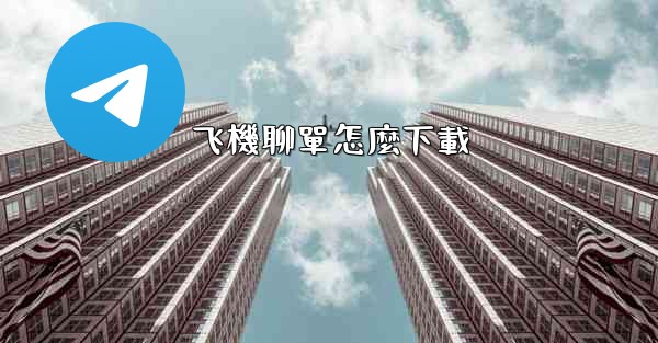 飞機聊單怎麼下載