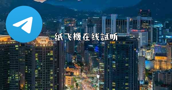 纸飞機在线試听