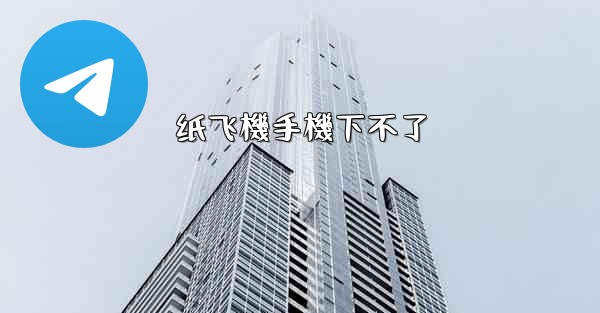 纸飞機手機下不了