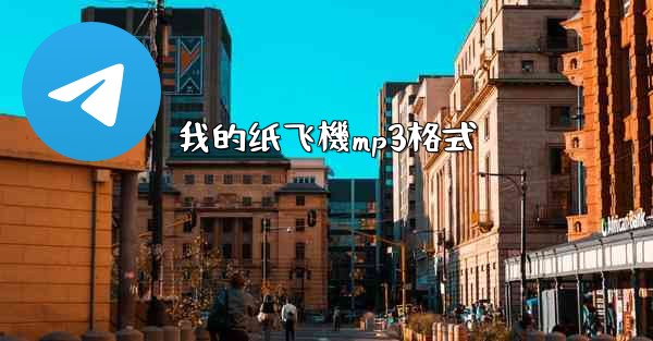 我的纸飞機mp3格式