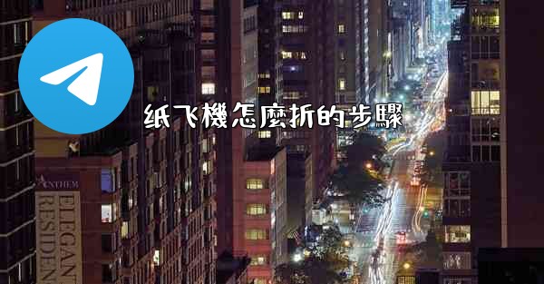 纸飞機怎麼折的步驟