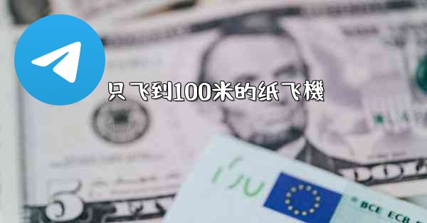 只飞到100米的纸飞機