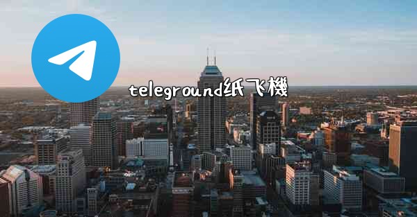 teleground纸飞機