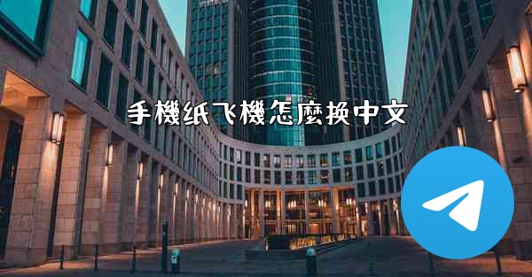 手機纸飞機怎麼换中文