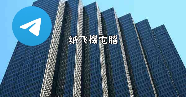 纸飞機電腦