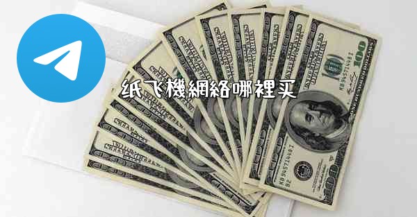 纸飞機網絡哪裡买