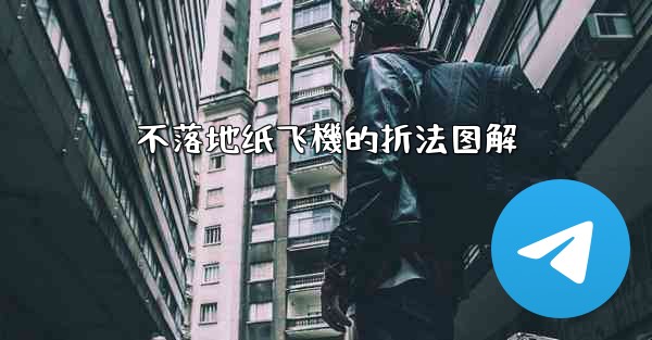 不落地纸飞機的折法图解