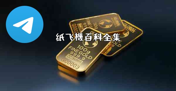 纸飞機百科全集