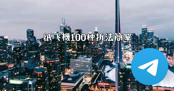 纸飞機100种折法簡單
