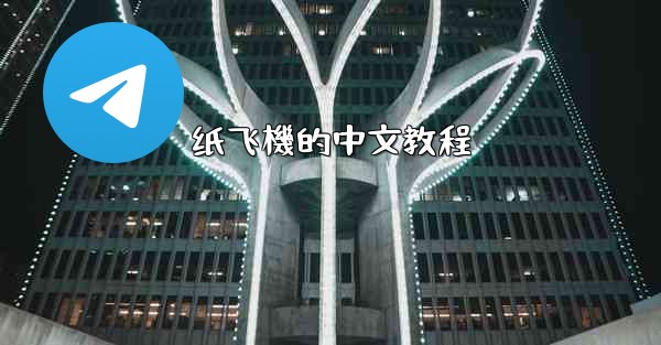 纸飞機的中文教程