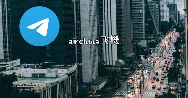 airchina飞機