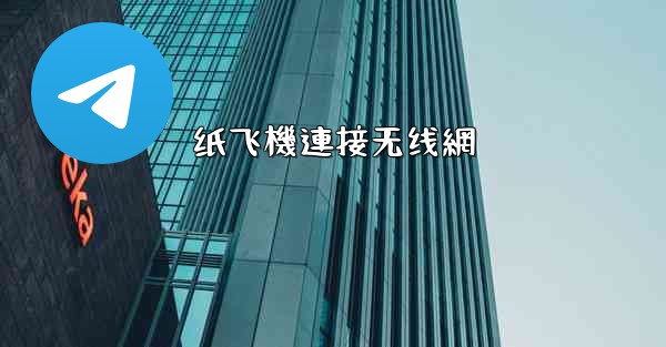 纸飞機連接无线網