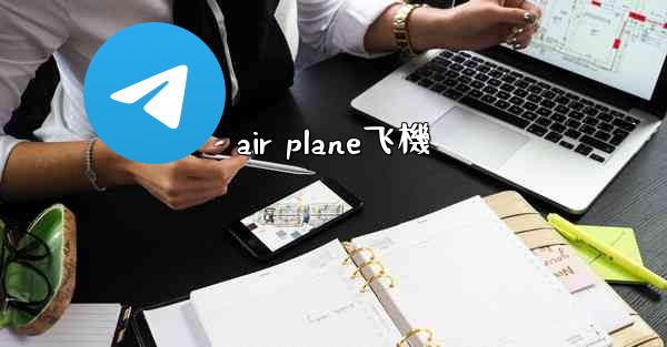 air plane飞機