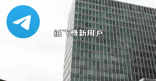 纸飞機新用戶