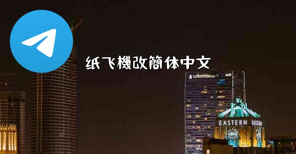 纸飞機改簡体中文