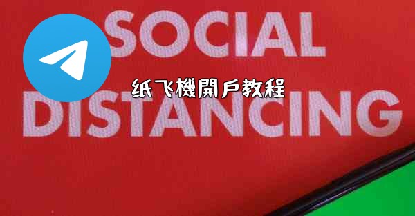 纸飞機開戶教程