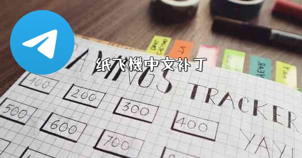 纸飞機中文补丁