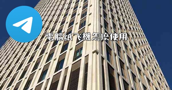 電腦纸飞機怎麼使用