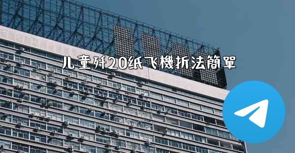 <b>儿童歼20纸飞機折法簡單</b>