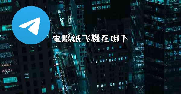 電腦纸飞機在哪下