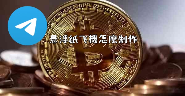 悬浮纸飞機怎麼制作