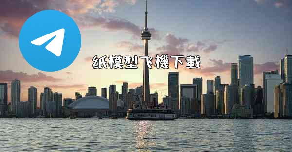 纸模型飞機下載