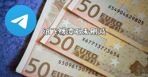 纸飞機潭石未刪減