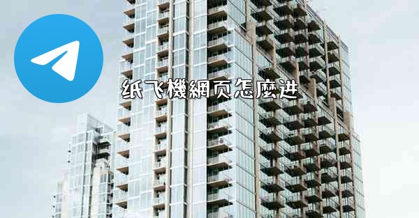 纸飞機網页怎麼进