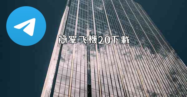 <b>簡單飞機20下載</b>