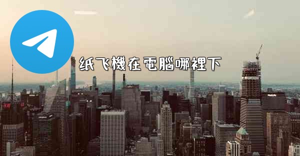 纸飞機在電腦哪裡下