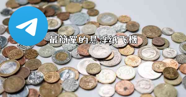 最簡單的悬浮纸飞機