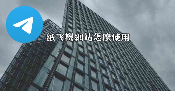 纸飞機網站怎麼使用