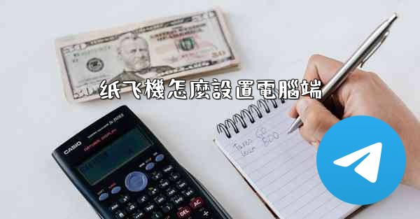 纸飞機怎麼設置電腦端