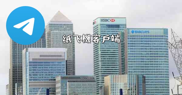 <b>纸飞機客戶端</b>