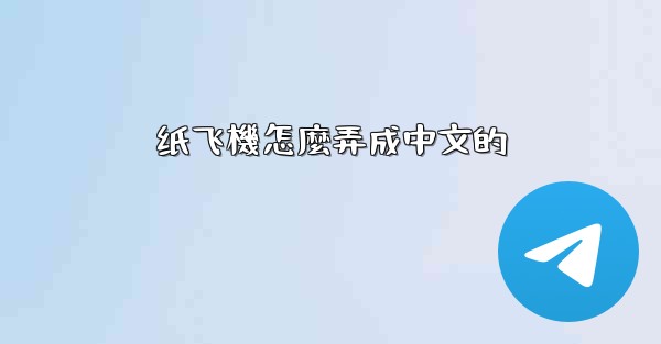 <b>纸飞機怎麼弄成中文的</b>