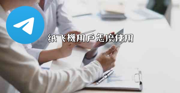 纸飞機用戶怎麼使用