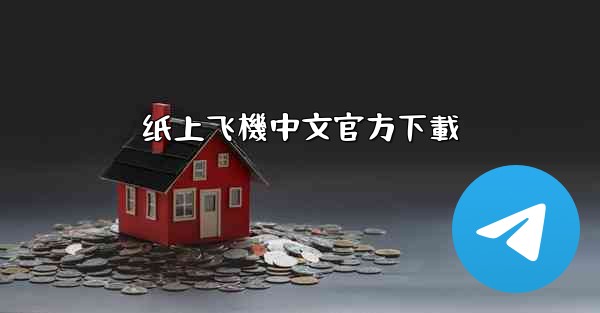纸上飞機中文官方下載