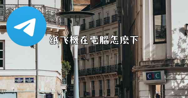 纸飞機在電腦怎麼下