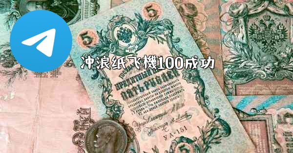 冲浪纸飞機100成功