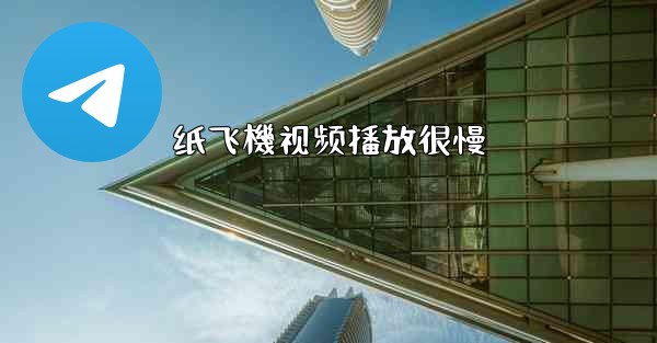 纸飞機视频播放很慢